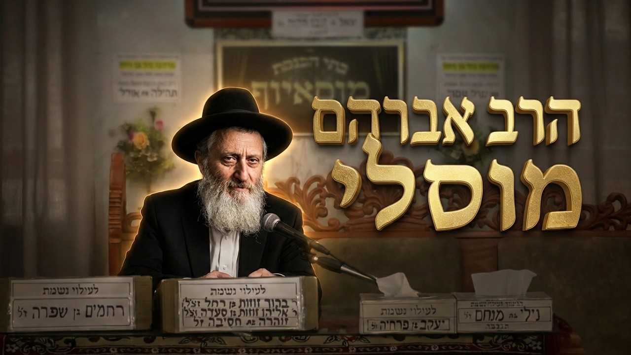 הרב אברהם מוסלי הלימוד בספר הזוהר הקדוש