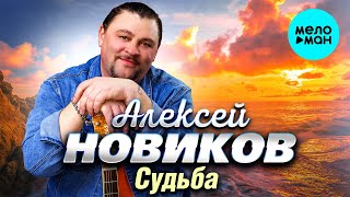 Алексей Новиков - Судьба (Альбом 2024)