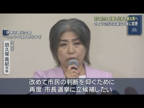 YouTube Video 「辞任・再出馬」を表明した学歴詐称疑惑の田久保市長 8日午前に予定されていた重要事項を話し合う部長との会議は市長の都合で午後に変更 静岡・伊東市