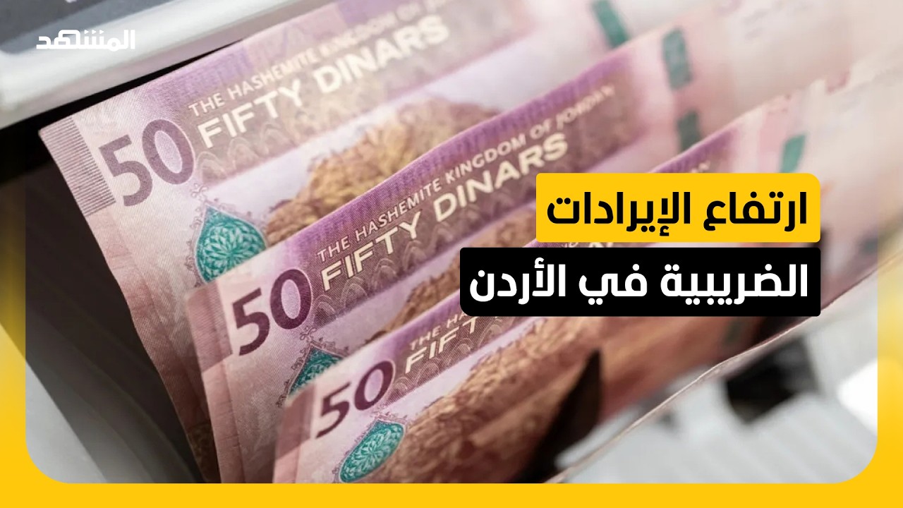 الخزينة الأردنية تجمع 5 مليارات دولار من الضرائب خلال النصف الأول من العام 2026