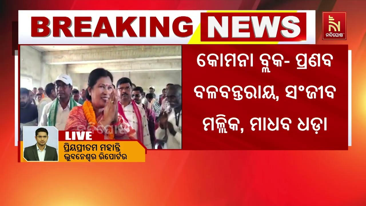 ନୂଆପଡ଼ା ଉପନିର୍ବାଚନ ପାଇଁ ୧୩ ନେତାଙ୍କୁ ଦାୟିତ୍ୱ  । ବିଜେଡି