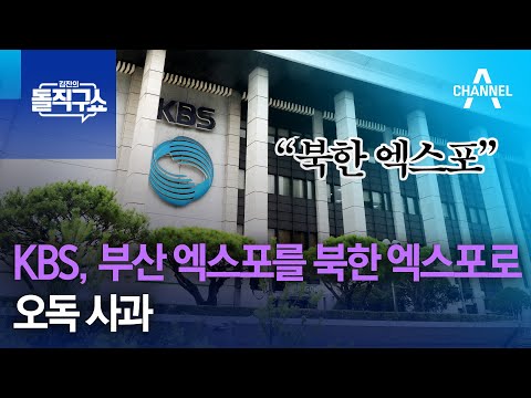 KBS, 부산 엑스포를 북한 엑스포로…오독 사과