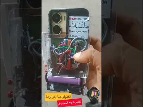 تكنولوجيا جزائرية بسيطة. تفكير خارج اىصندوق
