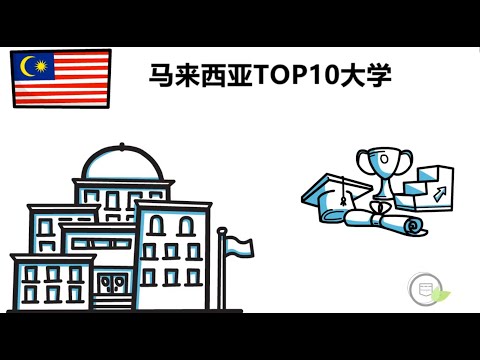 马来西亚TOP10大学 | 轻松看图听故事
