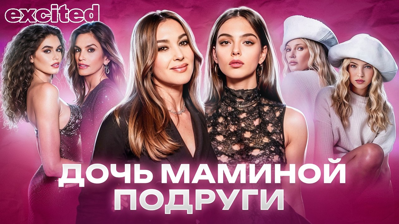 В ПЛЕНУ УСПЕХА МАМ: Дева Кассель, Кайя Гербер, Лайла Мосс | ДОЧЕРИ ЗНАМЕНИТЫХ МОДЕЛЕЙ
