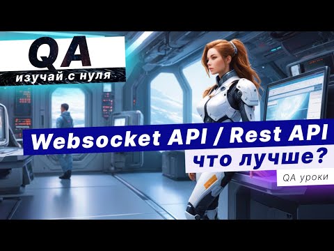 Websocket API лучше Rest API ??