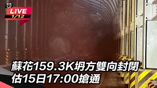 蘇花公路坍方雙向封閉　最新搶通現場
