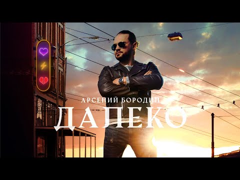 Арсений Бородин  - Далеко (mood video)