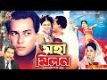 মহামিলন Moha Milon Salman Shah Shabnur Rajib Bangla Full Movie