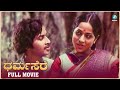 Dharmasere Kannada Full Movie Srinath Aarathi Musuri Krishnamurthy Sathyapriya