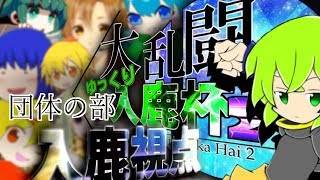 【スマブラSP】―2019は、止まらない―大乱闘！ゆっくり入鹿杯２団体の部　入鹿視点【入鹿杯2】