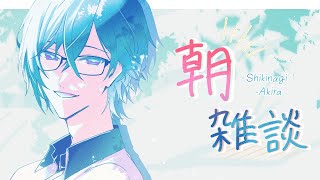 【朝雑談】最近は本当に日が昇るのが早いもので【四季凪アキラ/にじさんじ】