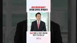 공천 중인데 출국? 당대표 없어도 문제없다 / #채널A #shorts #정치시그널