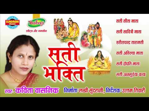 Sati Bhakti - Chhattisgarhi Superhit Sati Bhakti Song - Jukebox - Singer Kavita Vasnik, Uttam Tiwari