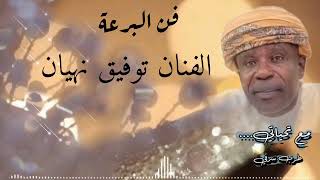 برعة توفيق نهيان طرب من الارشيف