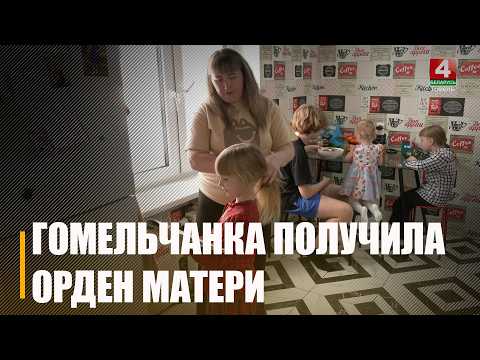 203 белоруски награждены орденом Матери Указом Президента. Среди них – гомельчанка Надежда Шевчишина видео