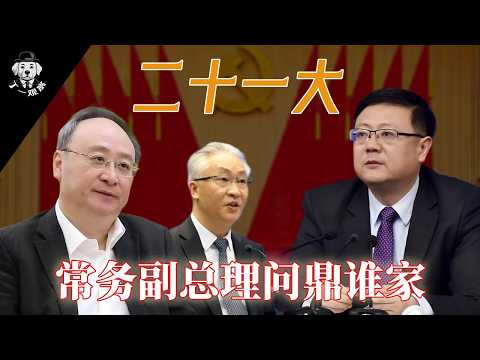二十一国务院排名第一副总理预测 | 常务副总理人选花落谁家 | 陈吉宁、尹力、袁家军、张国清谁能担任排名第一的副总理 #副总理 #权力 #官场 #中共 #省委书记