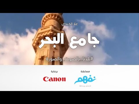 جامع البحر - مسابقة نفهم #بلدنا بالصوت والصورة برعاية كانون