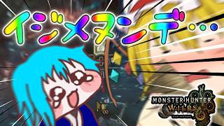 【ゆっくり実況】カオス過ぎるゆっくりたちの歴戦討伐隊　part1【モンハンワイルズ/MHWilds】