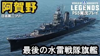 【PS5:WoWS】日本Tier４巡洋艦阿賀野（Agano）・最後の水雷戦隊旗艦！