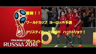 【激闘】ワールドカップ ヨーロッパ 予選 クリスティアーノロナウド グリーズマン イスコ 強豪揃い 驚愕 激闘 熱戦 ハイライト！！