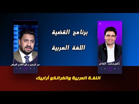 اللغة العربية والفرانكو دكتور محمد الشاعر مع أستاذ عبد الرحمن سالم الكاتب الصحفى