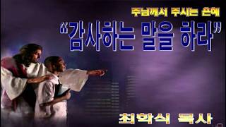 감사하는 말을 하라 / 엡5:4