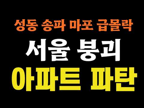 성동 송파 마포 급몰락 &#39;서울 붕괴&#39;, 아파트 파…