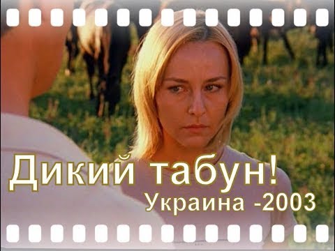 Дикий табун! (Украина  2003-г.)