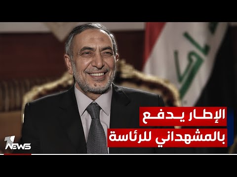 شاهد بالفيديو.. الإطار مصر على تنصيب المشهداني المقرب من إيران رئيسا جديدا للبرلمان