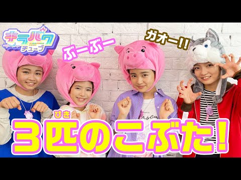 【キラパワチューブ】【寸劇】3匹のこぶたやってみた☆