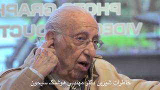 Download lagu خاطرات شیرین دکتر مهندس هوشنگ سیحون  قسمت اول Hooshang Seyhoun mp3