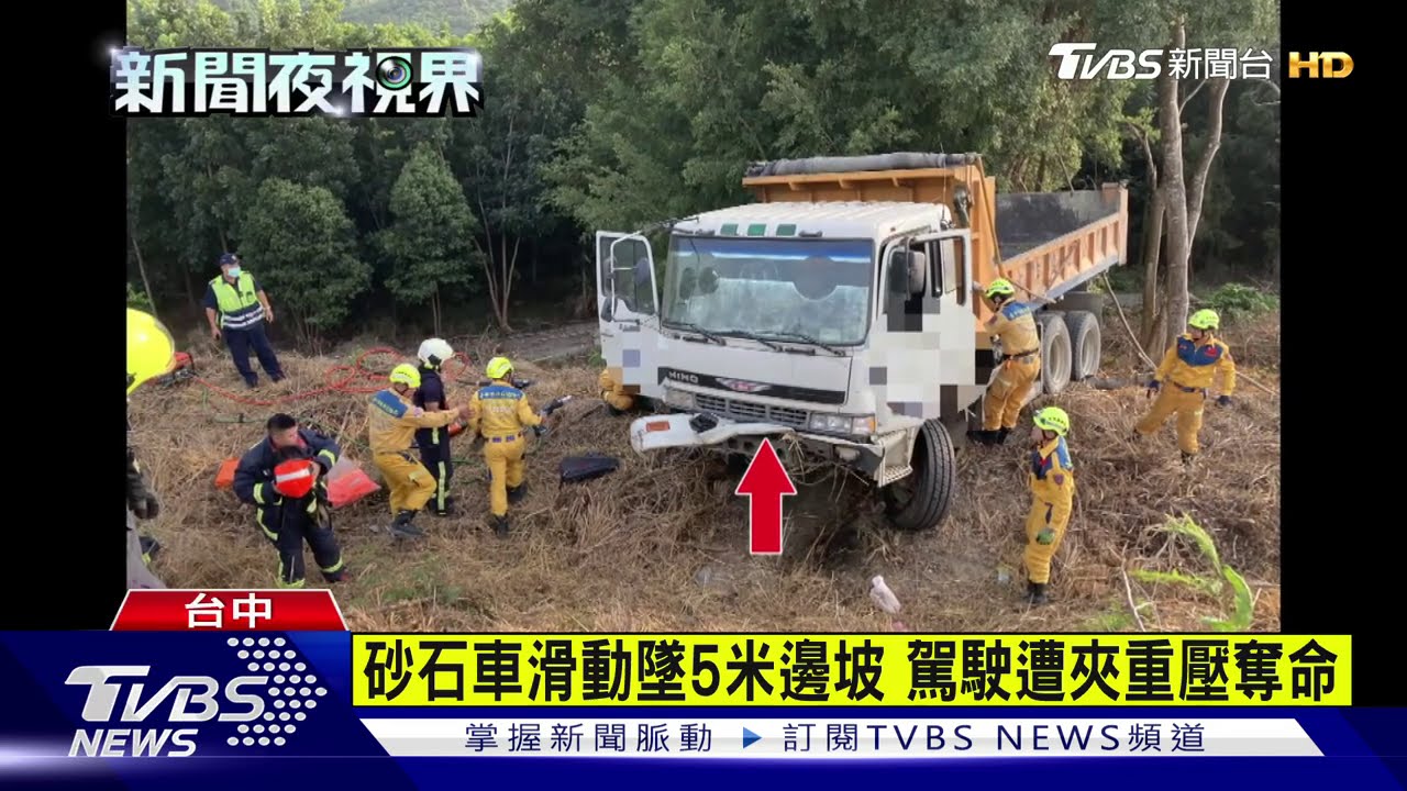 砂石車滑動墜5米邊坡 駕駛遭夾重壓奪命