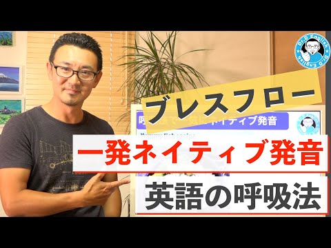 一気にネイティブ発音？英語の呼吸法【ブレスフロー】について
