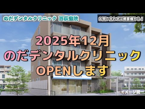 生命歯学科 西荻窪に新規開院！家族みんなが安心できる歯科医院へようこそ！のだデンタルクリニックが目指す地域密着型の歯科医療