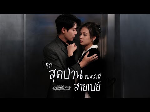 CEO หนีจากไป 3 ปีเพราะโดนคลุมถุงชน พอกลับมา ดันเผลอรักภรรยาตัวเองโดยไม่รู้ตัว!🫢💔#พากย์ไทย