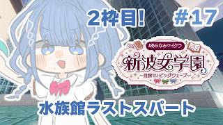 【 #あらなみマイクラ 】水族館ラストスパートいくぞ！！！【 にじさんじ  / 小々波いるか 】