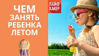 Смотреть онлайн Как развлечь ребенка летом, советы родителям