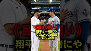 【涙の引退】「翔平と同じチームでプレイしたかった…」伝説の投手バーランダーが去り際に明かした大谷翔平への異常な憧れと叶わなかった最後の願い！ #大谷翔平 #バーランダー #mlbb