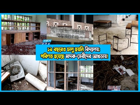 ১৯ বছরেও চালু হয়নি বিদ্যালয়; পরিণত হয়েছে মা-দ-ক-সেবীদের আ-খ-ড়া-য়!