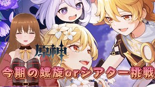 【原神/螺旋】ヴェスナさんで螺旋を攻略したい【初見さん歓迎！参加ルールあり、概要欄をチェック】