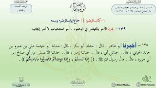 شرح صحيح ابن خزيمة : حديث (178) باب الأمر بالتيامن في الوضوء . . . // الدكتور ماهر الفحل image