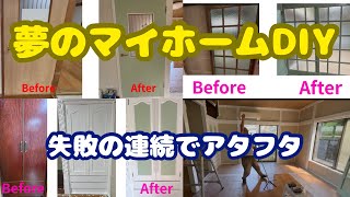 【中古物件DIY】素人が初めて挑戦！ボロボロの家はどこまで変えられる？