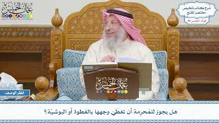 2531 - هل يجوز للمُحرِمة أن تغطّيَ وجهها بالغطوة أو البوشيّة؟ - عثمان الخميس