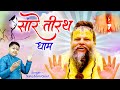 Hey Gurudev Pranam Aapke Charno Me सारे तीर्थ धाम आपके चरणो�