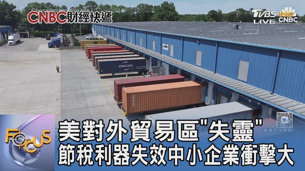 美對外貿易區「失靈」 節稅利器失效中小企業衝擊大