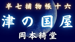 【怪談捕物帖】「津の国屋」　半七捕物帳／岡本綺堂作　　　朗読七味春五郎　　発行元丸竹書房　　@耳で聴く山本周五郎