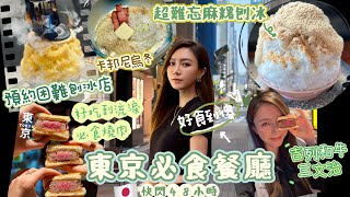 東京美食🇯🇵|快閃48小時吃到的6間必食餐廳!一日食7個刨冰🍧|旅行護膚+去水腫的方法?🍜🍣YanyanC x FOREO