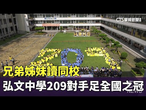 兄弟姊妹讀同校　弘文中學209對手足「全國之冠」