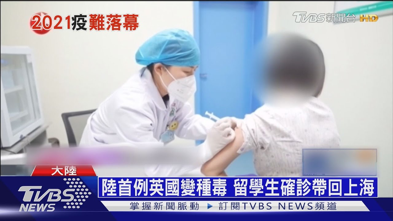 大陸首例英國變種毒 女留學生確診帶回上海